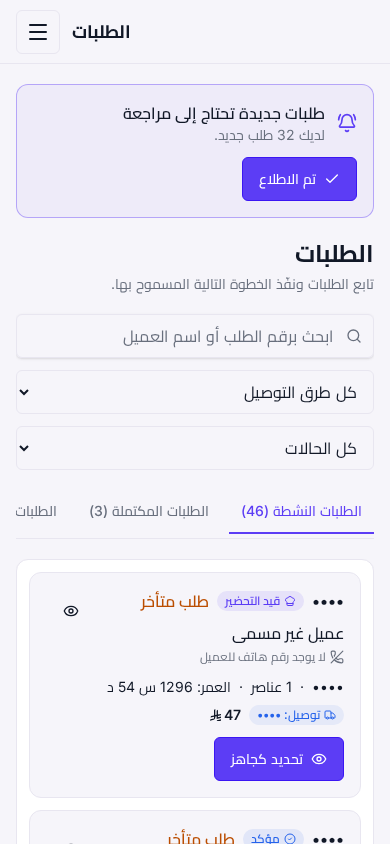 مساحة طلبات مطعم في نوكوم، بواجهة عربية وبيانات حساسة مخفية
